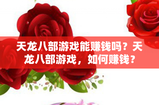 天龙八部游戏能赚钱吗图片