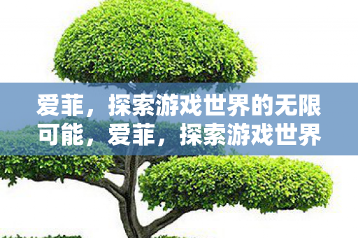探索游戏世界的无限可能图片