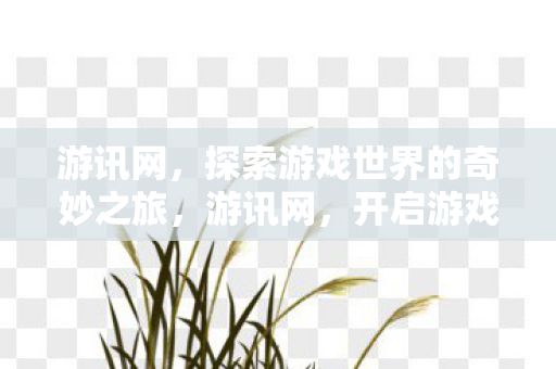 探索游戏世界的奇妙之旅图片