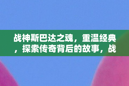 探索传奇背后的故事图片