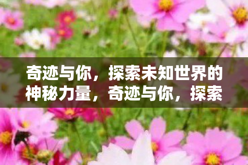 探索未知世界的神秘力量图片