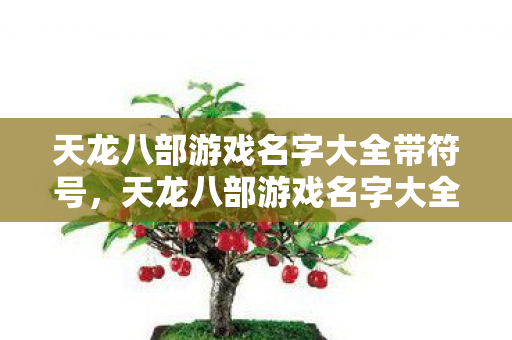天龙八部游戏名字大全带符号图片