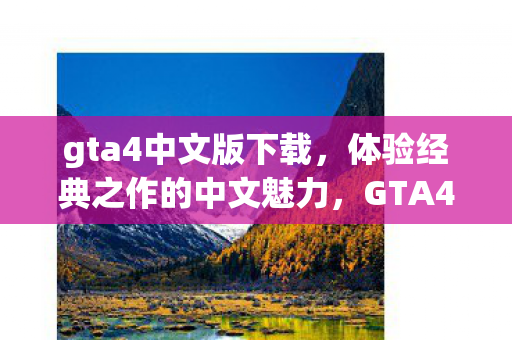 体验经典之作的中文魅力图片