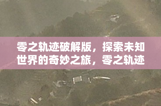 探索未知世界的奇妙之旅图片