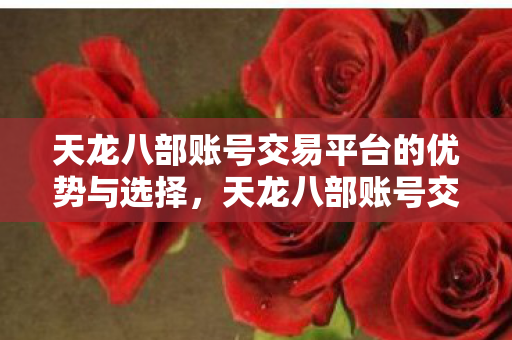 天龙八部账号交易平台的优势与选择图片