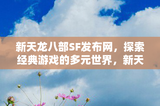 探索经典游戏的多元世界图片