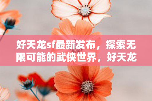 探索无限可能的武侠世界图片