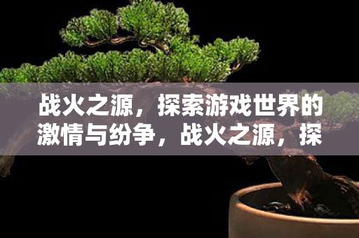 探索游戏世界的激情与纷争图片