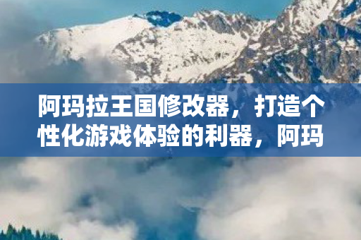 打造个性化游戏体验的利器图片