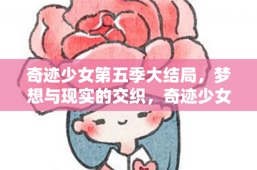 梦想与现实的交织迎来大结局图片