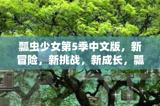 瓢虫少女第5季中文版图片
