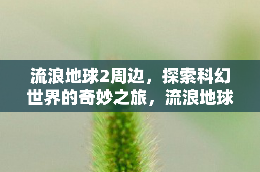 开启科幻世界的奇妙探索之旅图片