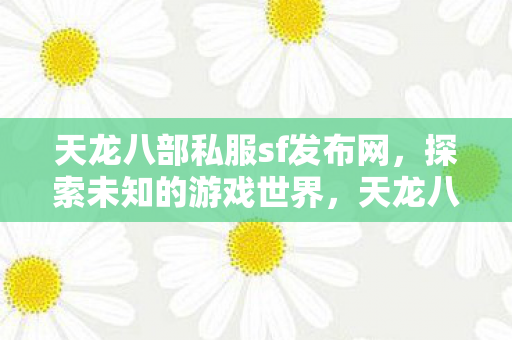 探索未知游戏世界的奇妙之旅图片
