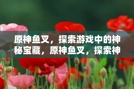 探索游戏中的神秘宝藏图片