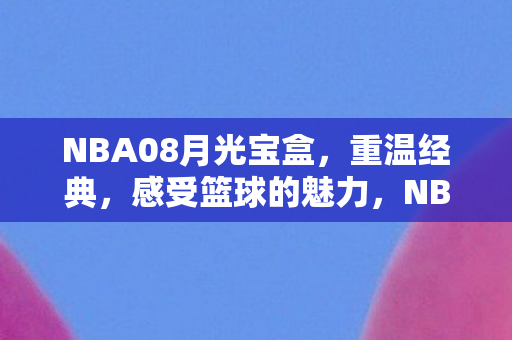 NBA08月光宝盒图片