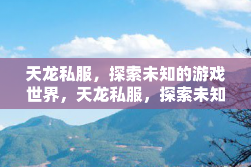 探索未知的游戏世界之旅图片