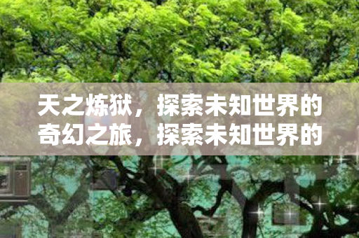 探索未知世界的奇幻之旅图片
