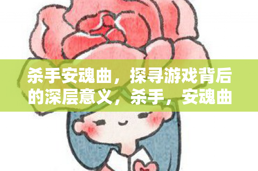 探寻游戏世界的真实与虚幻图片