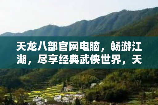 天龙八部电脑版官网图片