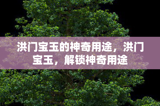 洪门宝玉的神奇用途图片