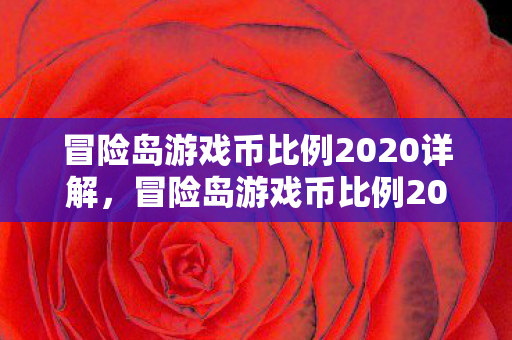 冒险岛游戏币比例2020详解,冒险岛游戏币比例2020全解析 冒险岛游戏币比例2020详解,冒险岛游戏币比例2020全解析