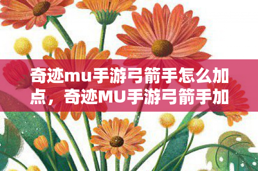 奇迹mu手游弓箭手怎么加点图片