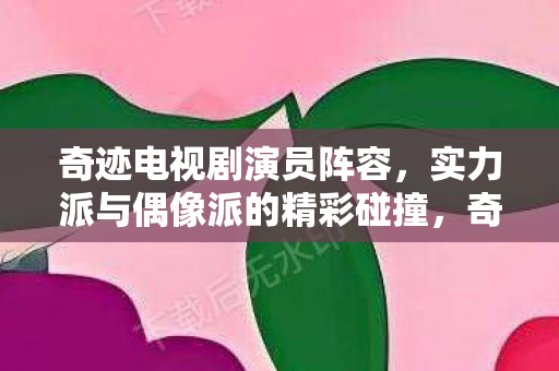 实力派与偶像派的精彩碰撞图片