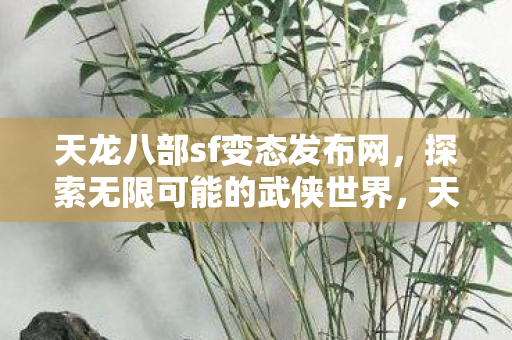 天龙八部sf变态发布网图片