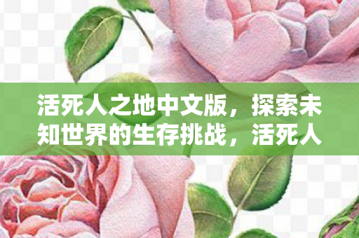 探索未知世界的生存挑战图片