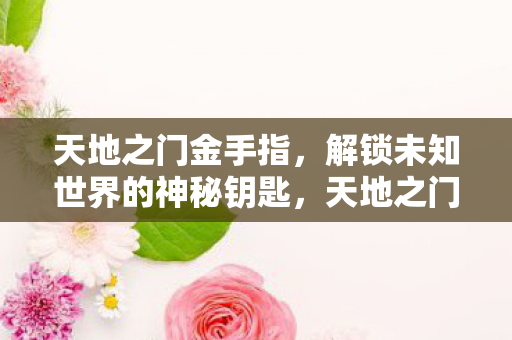 解锁未知世界的神秘钥匙图片
