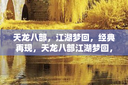天龙八部江湖梦回图片