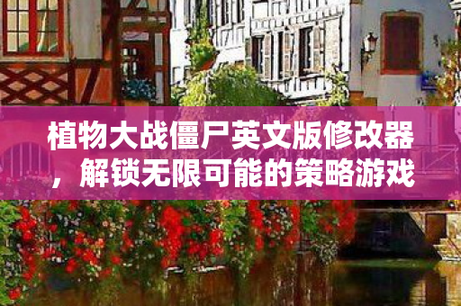 解锁无限可能的策略游戏新体验图片