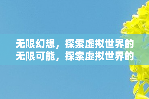 探索虚拟世界的无限可能图片