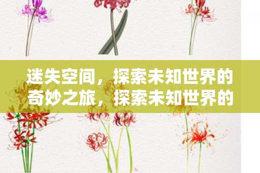 探索未知世界的奇妙之旅图片