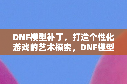 打造个性化游戏的艺术探索图片