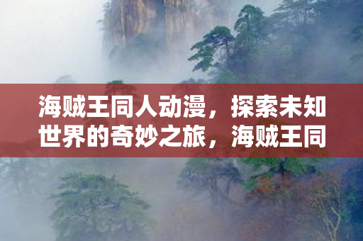 探索未知世界的奇妙之旅图片