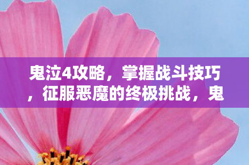 征服恶魔的终极挑战图片