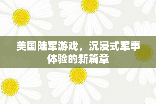 沉浸式军事体验的新篇章图片
