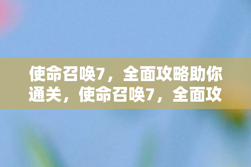 全面攻略助你轻松通关图片