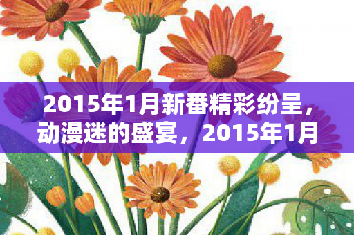 2015年1月新番精彩纷呈图片