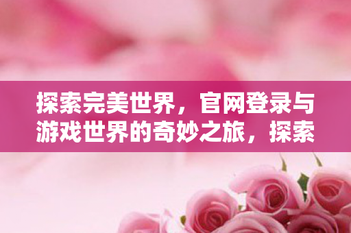 官网登录与游戏世界的奇妙之旅图片