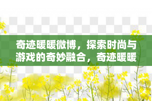 探索时尚与游戏的奇妙融合图片