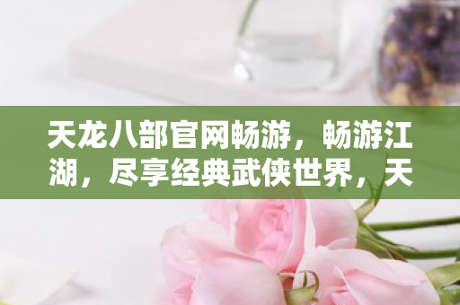 天龙八部官网畅游图片
