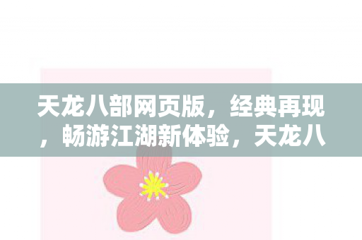 天龙八部网页版图片