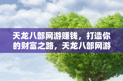 天龙八部网游赚钱图片