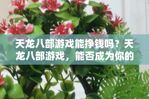 天龙八部游戏能挣钱吗图片