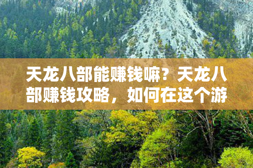 如何在这个游戏中实现财富自由图片