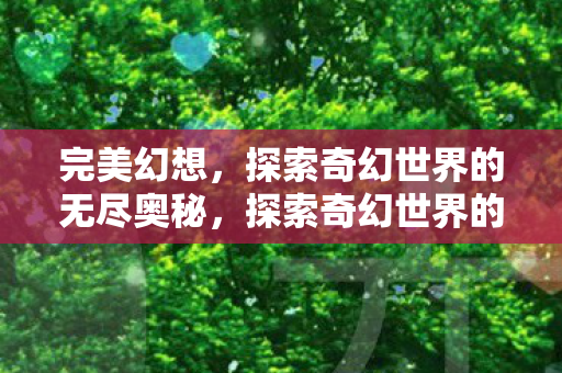 探索奇幻世界的无尽奥秘图片