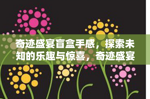 探索未知的乐趣与惊喜图片