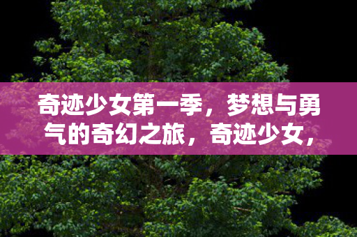 梦想与勇气的奇幻之旅图片